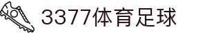 3377体育-全网最全最有态度的体育赛事直播平台
